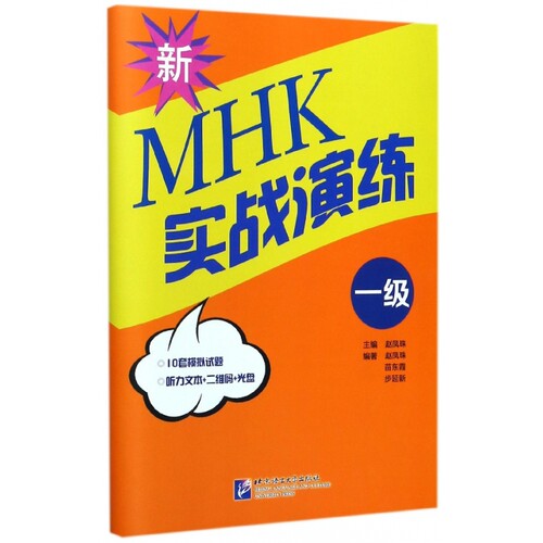新MHK实战演练(附光盘1级)