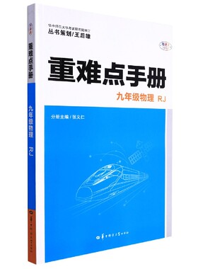 重难点手册 九年级物理 RJ