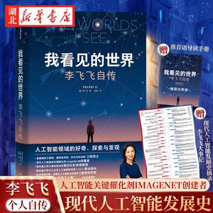 【随书赠导读别册】我看见的世界 李飞飞自传 享誉世界的华人科学家李飞飞重磅自传 现代人工智能的关键催化剂ImageNet创建者 正版