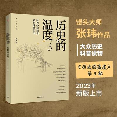 历史的温度3 馒头说馒头说历史系列 六神磊磊罗振宇等 自媒体年度内容突破奖 时代扑面而来 转瞬即成历史 新华书店正版图书籍