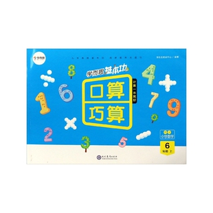 小学数学(6上RJ)/学而思基本功口算巧算