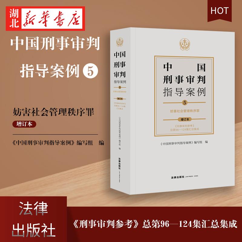 中国刑事审判指导案例(5) 妨害社会管理秩序