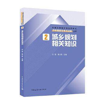 2 城乡规划相关知识历年真题与考点详解 白莹 魏鹏 考试 建筑工程类职称考试 城市规划师 新华书店正版图书籍 中国建筑工业出版社