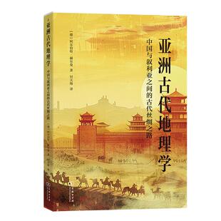 亚洲古代地理学 古代丝绸之路 中国与叙利亚之间