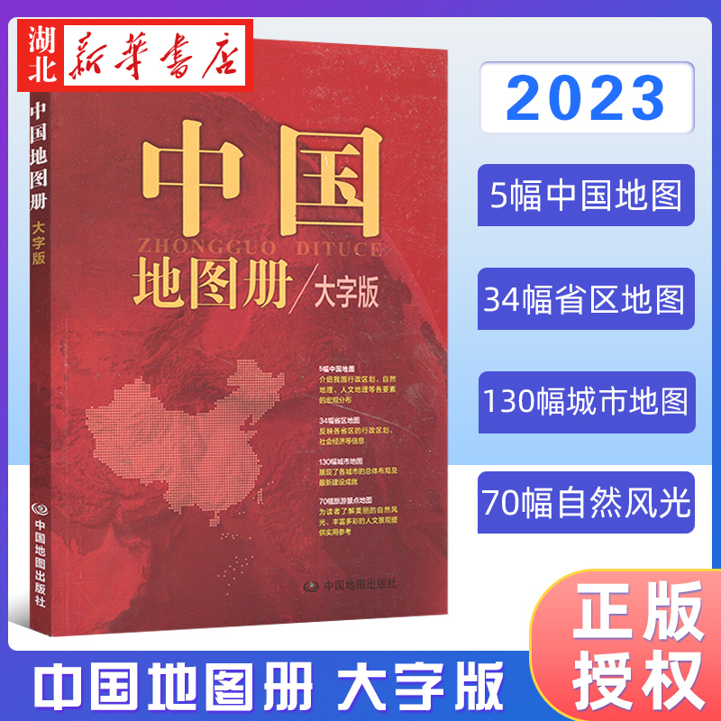 中国地图册