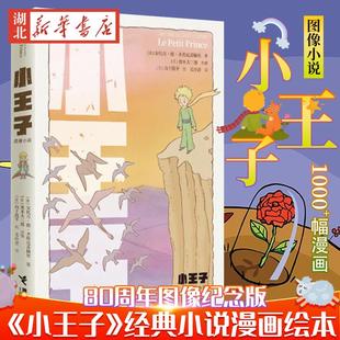 小王子 图像小说 80周年图像纪念版 插画绘本书籍 经典小说漫画绘本 尊重历史和原著 精确还原手绘原稿1000+幅漫画 新华正版