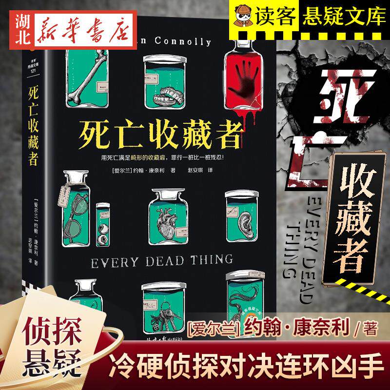 死亡收藏者 约翰·康奈利著 赵安琪译 用死亡满足畸形的收藏癖，罪行一桩比一桩残忍！悬疑 畸形收藏癖【读客官方 正版图书】