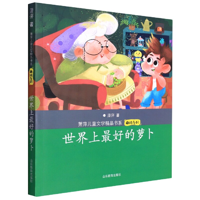 世界上最好的萝卜(萧萍儿童文学精品书系&middot;萌顽系列)
