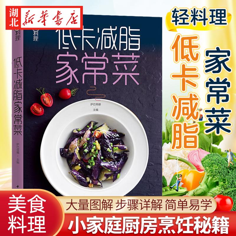 低卡减脂家常菜轻料理菜谱大全厨师书减肥食谱早餐食材瘦身减糖生活食谱书籍儿童食谱营养书减脂餐食谱书健身餐新华书店正版书籍