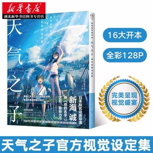 动漫电影原著周边小说插画册 天气之子官方视觉设定集 新海诚导演你 名字 手绘卡通艺术绘画书 正版 日本校园青春漫画中文原版 包邮