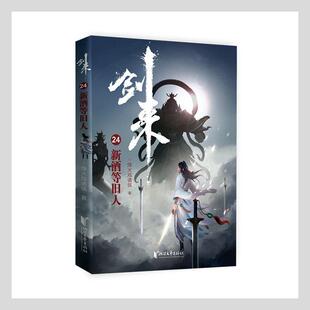 剑来24:新酒等旧人 烽火戏诸侯著 剑来小说实体书修订珍藏版 长篇古典仙侠力作文学玄幻武侠书 浙江文艺出版社新华书店正版书籍