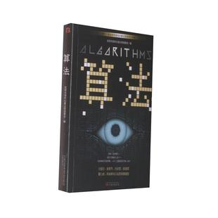 新华正版 算法 全球华语科幻星云奖组委会编