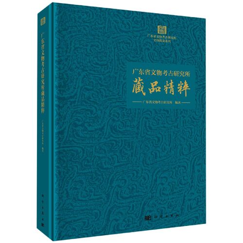 广东省文物考古研究所藏品精粹(精)/广东省文物考古研究所