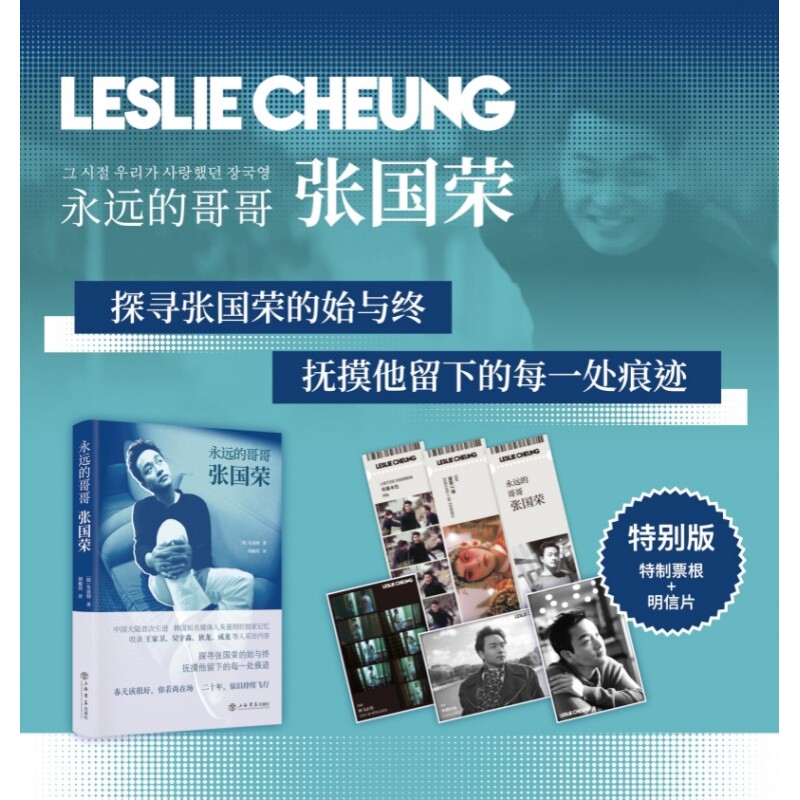 永远的哥哥张国荣（赠品版） 随书附赠纪念版票根3张和明信