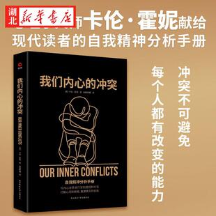 我们内心的冲突 自我精神分析手册 精准解读现代心理病症 剖析内心冲突根源 梳理自身矛盾的内在逻辑 倾听心灵深处的隐秘声音 包邮