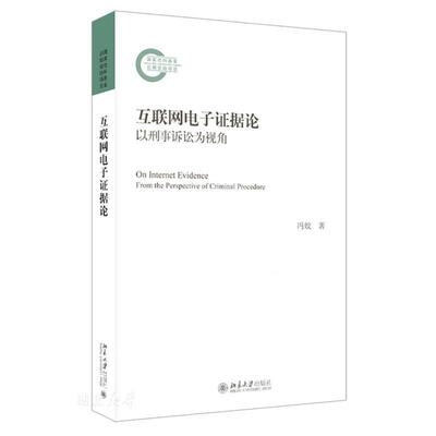 互联网电子证据论:以刑事诉讼为视角