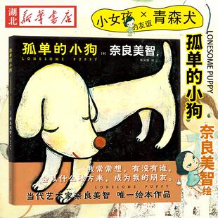 孤单的小狗 奈良美智绘 陈文娟译一座收藏奈良美智作品的微型美术馆 日本儿童绘本漫画畅销书籍 新华正版