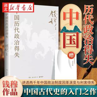 【附赠导读册】中国历代政治得失 史学大家钱穆经典名著 1977年作者亲自授权*版本 讲透两千年中国政治制度因革演变与利害得失