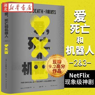 爱死亡和机器人2&3 网飞同名剧集原著书 爱死机第二季第三季 译林出版社 外国科幻小说 溺亡的巨人坏旅程吉巴罗 新华书店正版书籍
