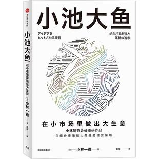新华正版  小池大鱼 中信出版社 小林一雅著