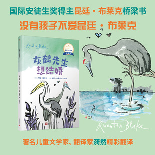 灰鹤先生想结婚 安徒生奖得主昆廷·布莱克桥梁书(平装)