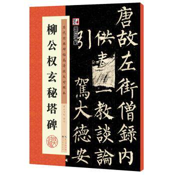 新华书店正版历代经典碑帖高清放大对照本第二辑 柳公权玄秘塔碑 墨点字帖 湖北美术出版社图书籍