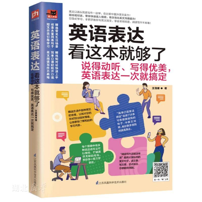 英语表达看这本就够了：说得动听、写得优美