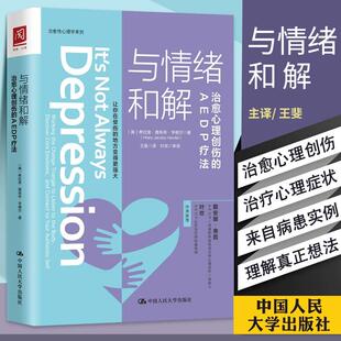 与情绪和解:心理创伤的AEDP疗法 【美】希拉里雅各布亨德尔(Hilary Jaco 心理学 心灵疗愈 新华书店正版图书籍 中国人民大学出