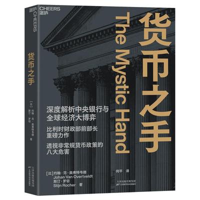 新华正版 货币之手 (比)约翰·范·奥弗特韦德;斯汀·罗切著