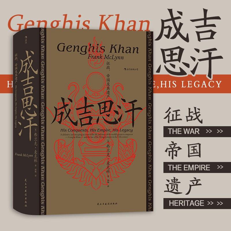汗青堂丛书089 成吉思汗征战 帝国及其遗产 铁木真如何成为成吉思汗 成吉思汗的名字如何传遍13世纪的欧亚大陆 蒙古帝国 元史正版