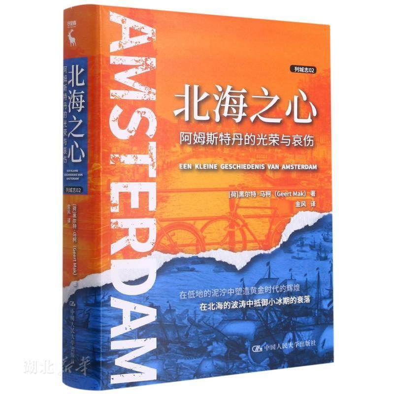 新华正版北海之心:阿姆斯特丹的光荣与哀伤 (荷)黑尔特·马柯著 中国人民大学出版社 历史、地理 图书籍,书籍/杂志/报纸,世界通史,淘宝优惠券,粉丝福利购,淘宝优惠卷