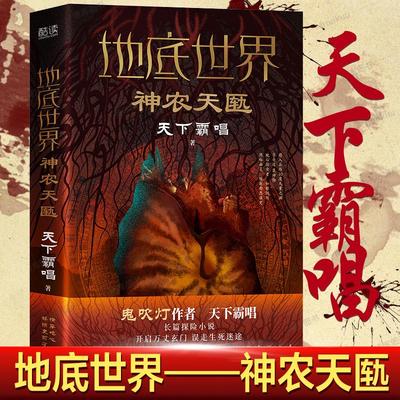 正版 现货速发 地底世界：神农天匦 新版精装 楼兰妖耳雾隐占婆神农天匦幽潜重泉 鬼吹灯作者天下霸唱著探险悬疑小说