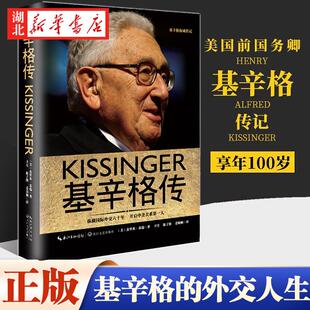 著 百岁基辛格 传记 基辛格传 政治传奇 杰里米·苏瑞 揭秘外交巨擘 历经5代中国领导人10位美国总统 一世珍藏名人名传精品典藏