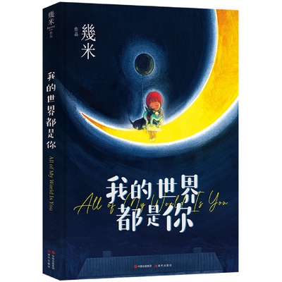 我的世界都是你（几米作品系列新版）