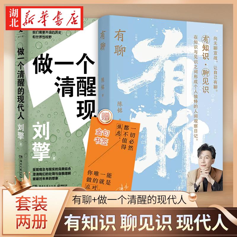 【全2册】有聊 陈铭聚焦于年轻人关注的二十个话题+做一个清醒的现代人 奇葩说导师得到App主理人刘擎西方现代思想讲义后新作 正版