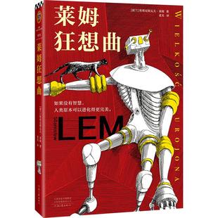 莱姆狂想曲 科幻界博尔赫斯智商180的科幻天才人类智慧是陷阱 影响刘慈欣黑客帝国红蓝药丸只读28个字*脸上发烧读客 新华书店正版