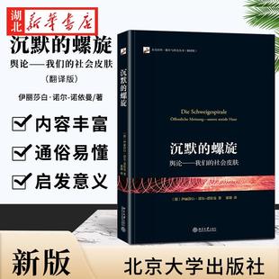我们 9787301200346 社 理论 螺旋 舆论 德文原著 政治学 社会皮肤 北京大学出版 沉默 传播学和社会学领域 中文翻译版 经典
