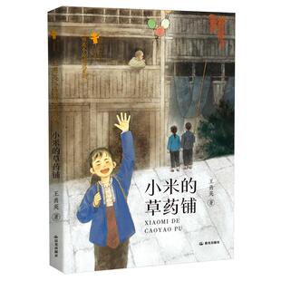 小米 田野牧歌王勇英小说精选系列 草药铺