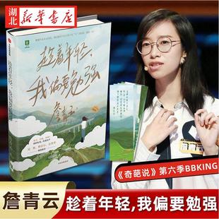 著 刘擎傅首尔余秀华 奇葩说第六季 趁着年轻 湖北新华正版 詹青云 高人气选手人物自传体文集成长轨迹励志正能量书籍 我偏要勉强