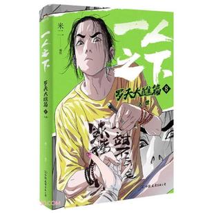 一人之下.罗天大醮篇(8)-入世 米二原著 乌尔善导演胡先煦娜然主演异人之下原著漫画 国漫全新立绘磨铁图书 新华书店正版书籍