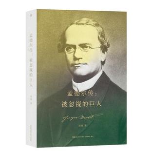 孟德尔传:被忽视的巨人