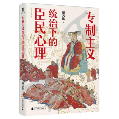 新华正版专制主义统治下的臣民心理 谢天佑著 广西师范大学出版社 中国政治 图书籍