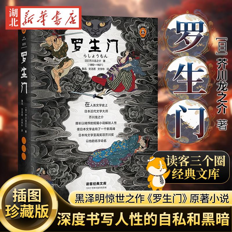 读客经典文库 罗生门