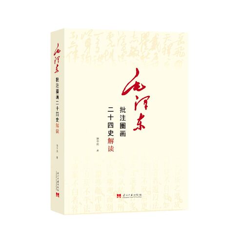 毛泽东批注圈画二十四史解读