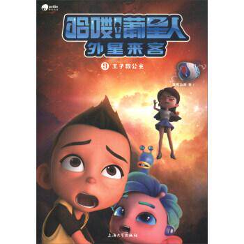 新华书店正版哈喽！葡星人 王子救公主 葡萄动画 上海大学出版社图书籍