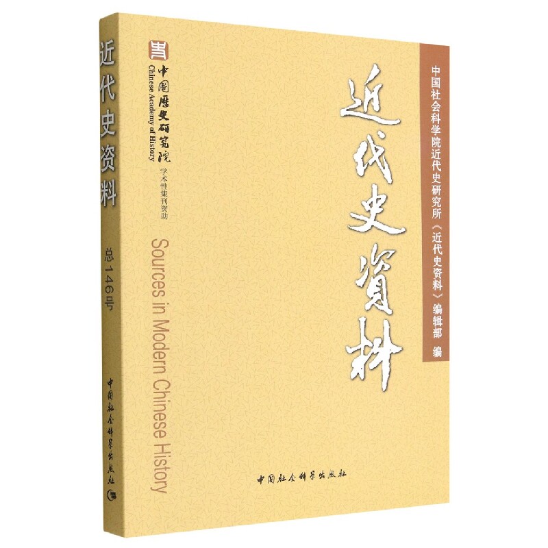 近代史资料(总146号)