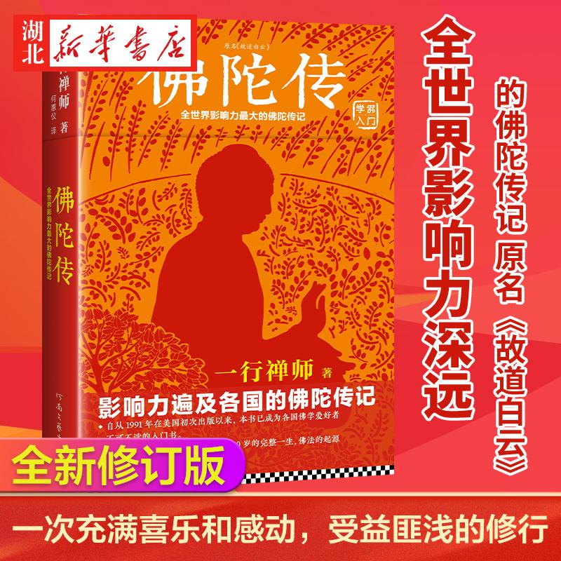 佛陀传 全世界影响力最大的佛陀传记