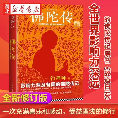 2022新版 佛陀传:全世界影响力深远的佛陀传记 一行禅师故道白云 著 佛学爱好者入门书 哲学宗教读物佛学佛教信仰修心修 湖北新华
