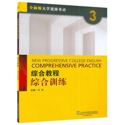 全新版大学进阶英语：综合教程 综合训练3