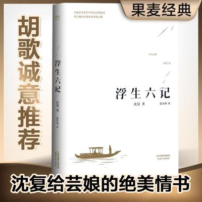 正版现货 浮生六记 沈复著 汪涵蔡徐坤诚意 国文国学珍品民国清代文学扛鼎之作现当代文学小说随笔白话原文图籍畅销书籍排行榜